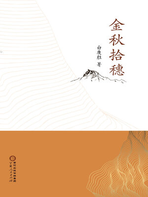 cover image of 金秋拾穗